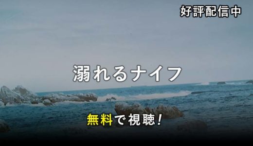 菅田将暉×小松菜奈 W主演「溺れるナイフ」の動画をフルで無料視聴できる方法！ファン必見！