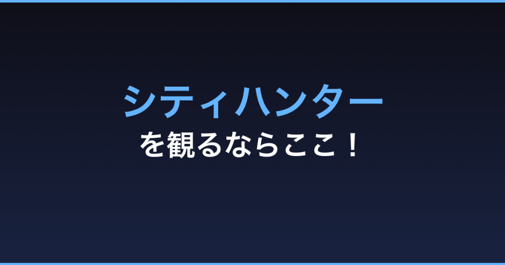 シティハンター 無料視聴 動画配信サービス