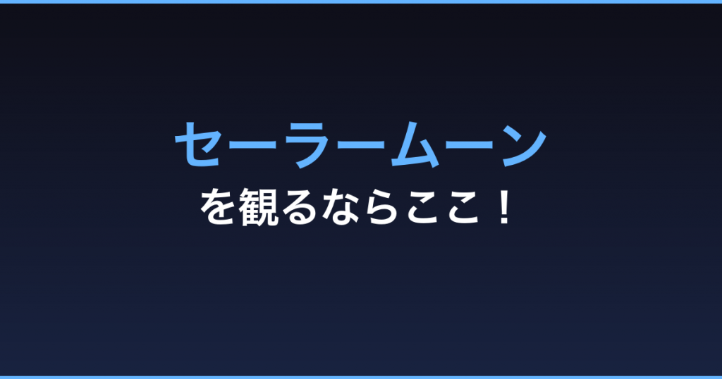 セーラームーン 無料視聴 動画配信サービス