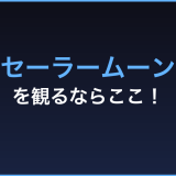 セーラームーン 無料視聴 動画配信サービス