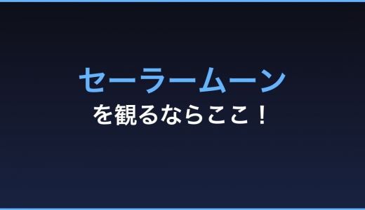 「美少女戦士セーラームーン」の動画をフルで無料視聴！アニメ全話から劇場作品まで！ファン必見！