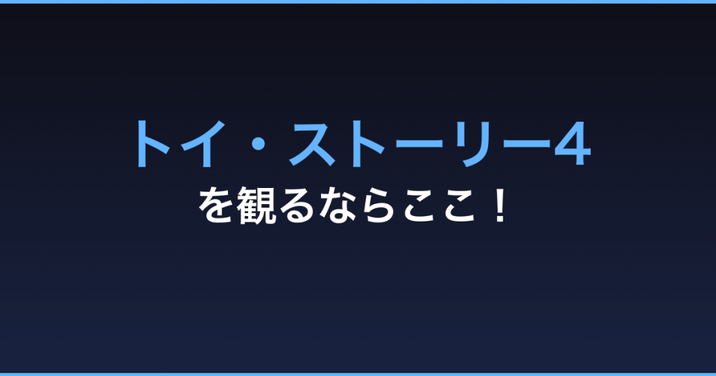 トイ・ストーリー4 無料視聴 動画配信サービス