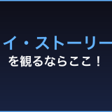 トイ・ストーリー4 無料視聴 動画配信サービス