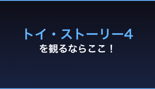 「トイ・ストーリー4」の動画をフルで無料視聴できる方法まとめ！ディズニーファン必見！