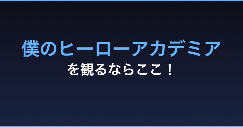 僕のヒーローアカデミア 無料視聴 動画配信サービス