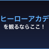 僕のヒーローアカデミア 無料視聴 動画配信サービス