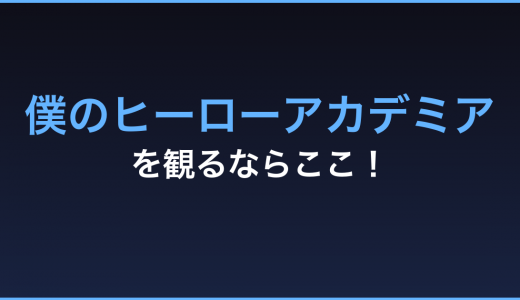 アニメ「僕のヒーローアカデミア」の動画をフルで無料視聴！最新話まで！