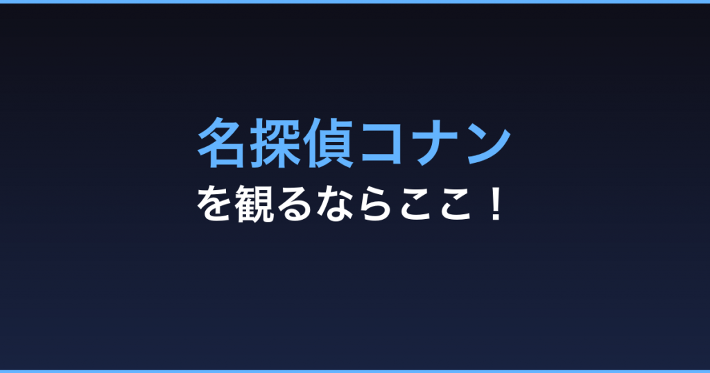 名探偵コナン 無料視聴 動画配信サービス