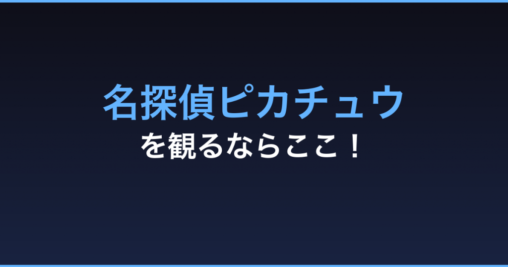 名探偵ピカチュウ 無料視聴 動画配信サービス