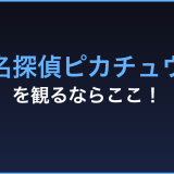 名探偵ピカチュウ 無料視聴 動画配信サービス