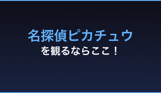「名探偵ピカチュウ」の動画をフルで無料視聴できる方法まとめ！ポケモンファン必見！