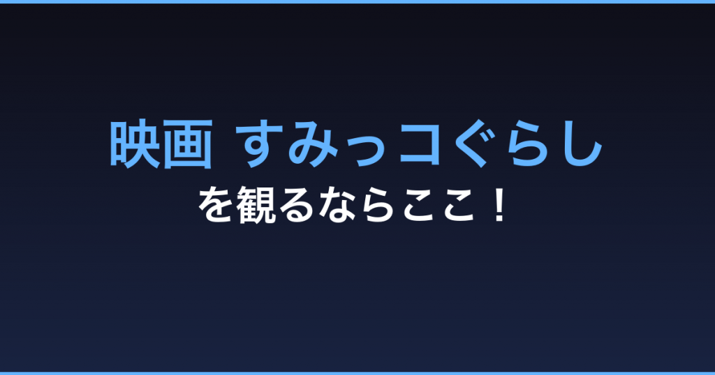 映画 すみっコぐらし 無料視聴 動画配信サービス