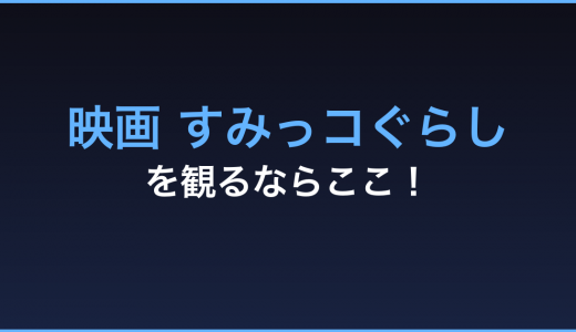 「映画 すみっコぐらし とびだす絵本とひみつのコ」動画をフルで無料視聴！ファン必見！