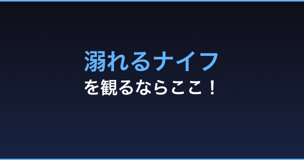 溺れるナイフ 無料視聴 動画配信サービス