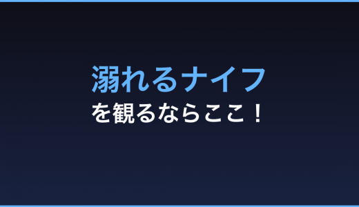 菅田将暉×小松菜奈 W主演「溺れるナイフ」の動画をフルで無料視聴できる方法！ファン必見！