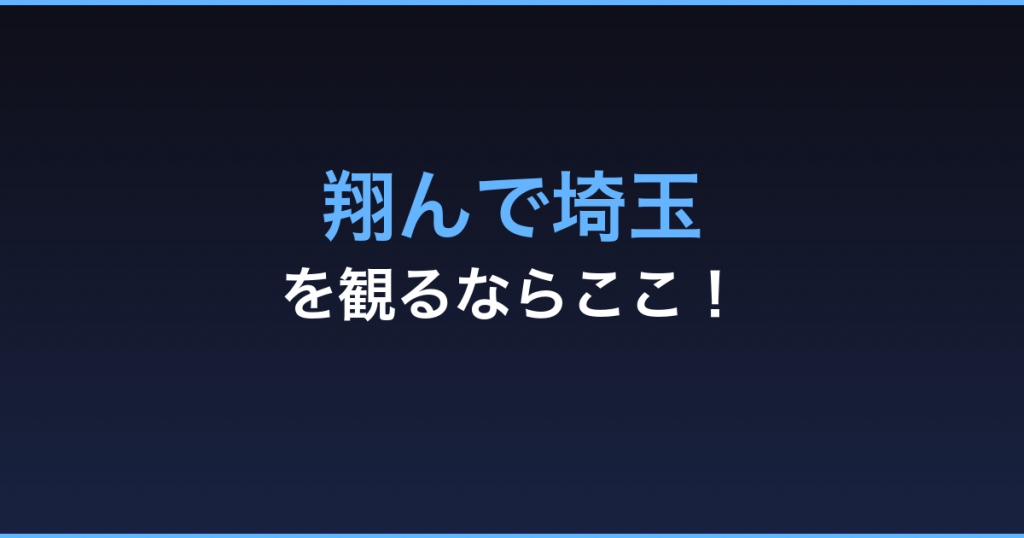 翔んで埼玉 無料視聴 動画配信サービス