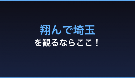 「翔んで埼玉」の動画をフルで無料視聴できる方法まとめ！ファン必見！