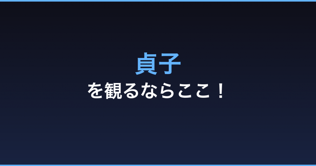 貞子 無料視聴 動画配信サービス