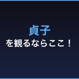 貞子 無料視聴 動画配信サービス