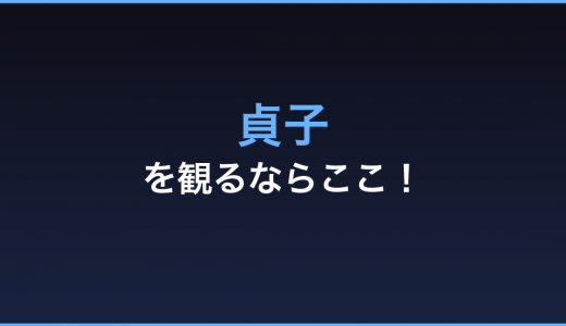 映画「貞子」の動画を無料で観る方法まとめ！話題のホラー映画を見逃すな