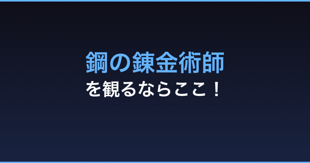 鋼の錬金術師 無料視聴 動画配信サービス